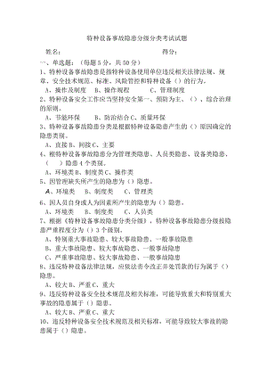 特种设备事故隐患分级分类考试试题（后附答案）.docx