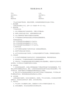 商务服务协议书.docx