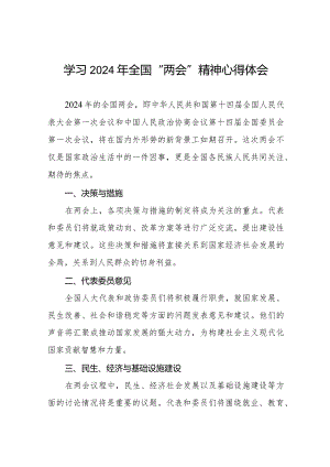 学习2024年全国两会精神的心得体会优秀范文二十篇.docx