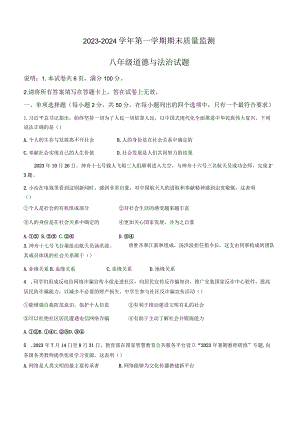河北省邢台市信都区2023-2024学年八年级上学期期末道德与法治试题.docx
