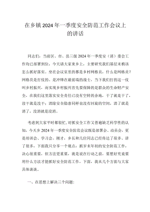 在乡镇2024年一季度安全防范工作会议上的讲话.docx