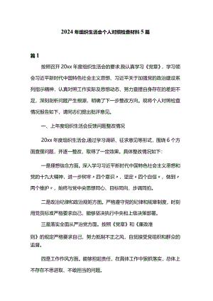 2024年组织生活会个人对照检查材料5篇.docx
