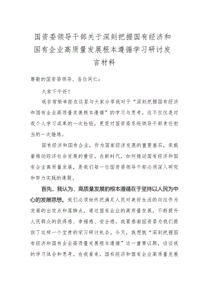 国资委领导干部关于深刻把握国有经济和国有企业高质量发展根本遵循学习研讨发言材料.docx
