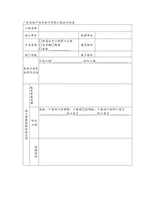 广东房地产项目地下结构工程后评估表.docx