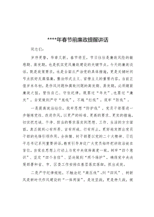 2023年春节前廉政提醒讲话【 】.docx