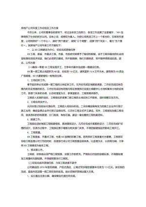 房地产年度工作计划的总结.docx