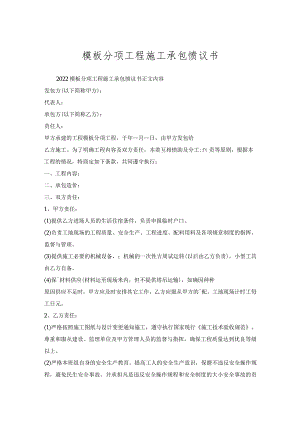 模板分项工程施工承包协议书.docx