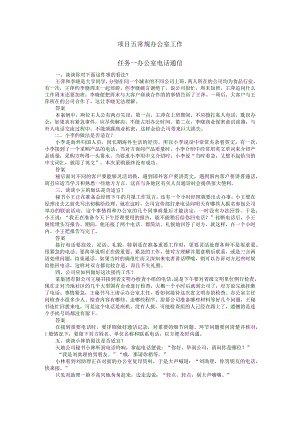 办公室实务（第2版） 案例 项目五 常规办公室工作.docx