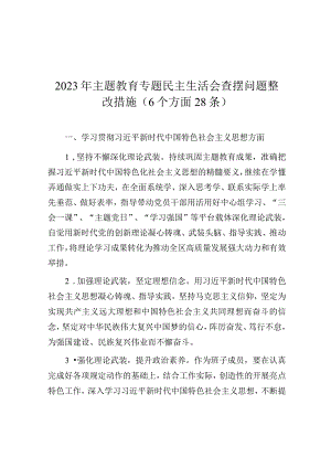 2023年主题教育专题民主生活会查摆问题整改措施（6个方面28条）.docx