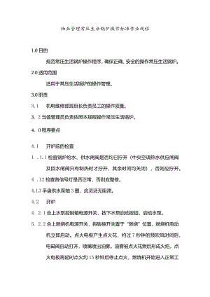 物业管理常压生活锅炉操作标准作业规程.docx