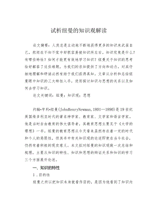 试析纽曼的知识观解读.docx