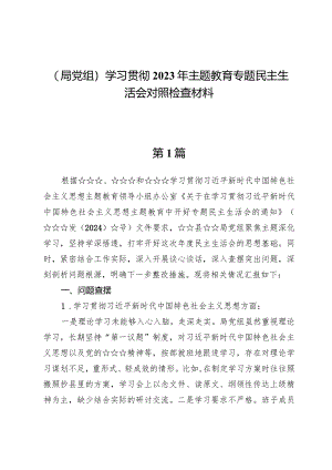 （局党组）学习贯彻2023年主题教育专题民主生活会对照检查材料三篇.docx