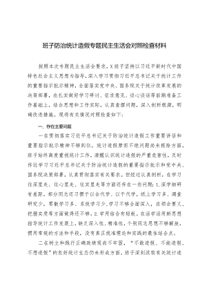 （2篇）班子防治统计造假专题民主生活会对照检查材料党员干部在理论中心组关于纪律规矩的研讨发言.docx