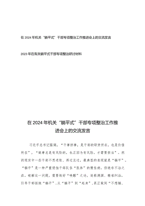 在2024年机关“躺平式”干部专项整治工作推进会上的交流发言+2023年在有关躺平式干部专项整治研讨材料.docx