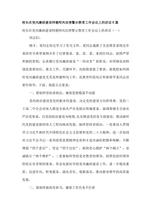 校长在党风廉政建设师德师风治理警示教育工作会议上的讲话6篇.docx