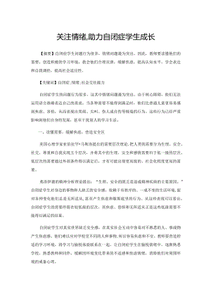 关注情绪,助力自闭症学生成长.docx