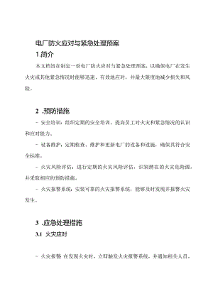 电厂防火应对与紧急处理预案.docx