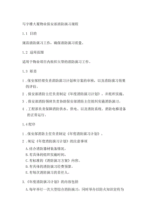 写字楼大厦物业保安部消防演习规程.docx