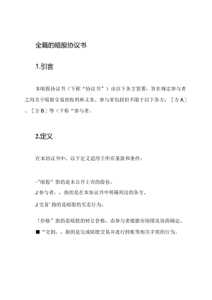 全篇的暗股协议书.docx