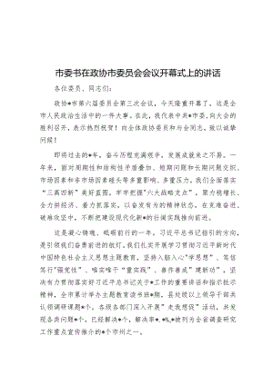 市委书在政协市委员会会议开幕式上的讲话.docx