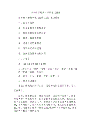 四年级下册第一课的笔记讲解.docx