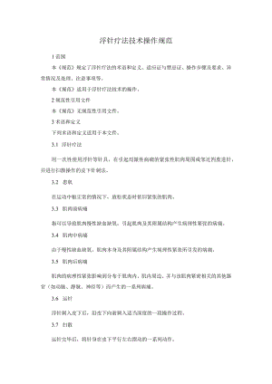 浮针疗法技术操作规范.docx