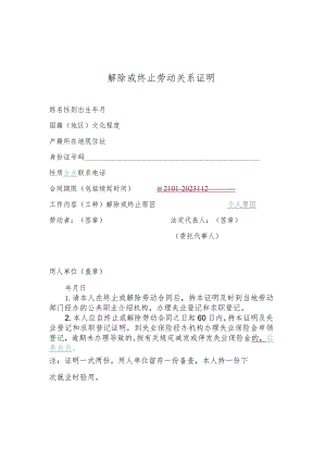 解除或终止劳动关系证明.docx