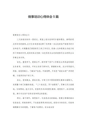 做事培训心得体会5篇.docx