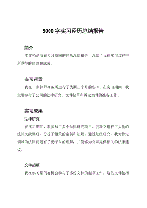 5000字实习经历总结报告.docx