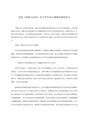 浅谈《道德与法治》对小学生身心健康发展的意义论文.docx