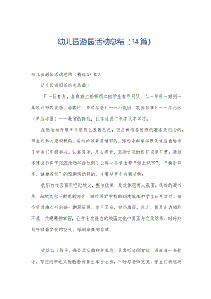 幼儿园游园活动总结（34篇）.docx