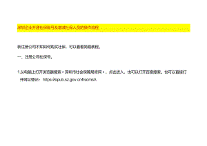 深圳企业开通社保账号及增减社保人员的操作流程.docx