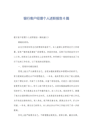 银行客户经理个人述职报告6篇.docx