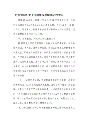 社区党组织关于巡察整改进展情况的报告.docx