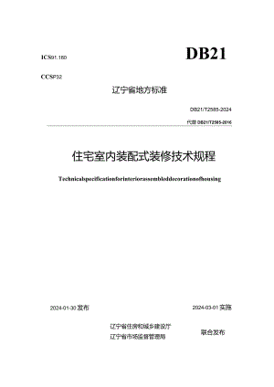 DB21_T 2585-2024 住宅室内装配式装修技术规程.docx