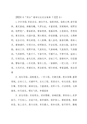 2024年“两会”精神讨论发言集锦（122条）.docx