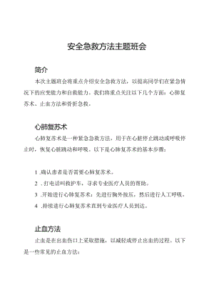 安全急救方法主题班会.docx