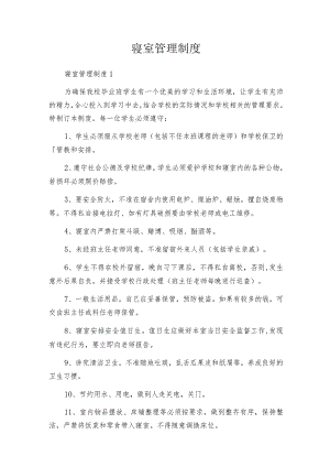 寝室管理制度.docx