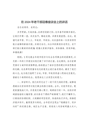 在2024年老干部迎春座谈会上的讲话.docx