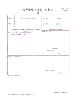 专项施工方案报审高空作业模板.docx