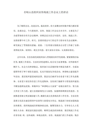 在岐山县组织宣传统战工作会议上的讲话.docx