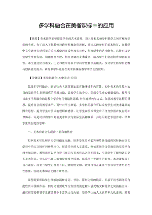 多学科融合在美术新课标中的应用.docx