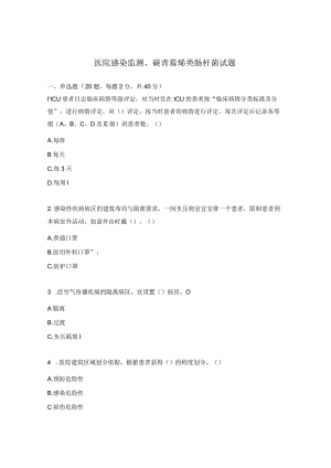 医院感染监测、碳青霉烯类肠杆菌试题.docx