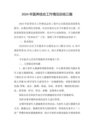 2024年医养结合工作情况总结三篇.docx