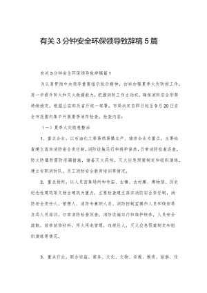 有关3分钟安全环保领导致辞稿5篇.docx