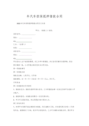 年汽车担保抵押借款合同.docx