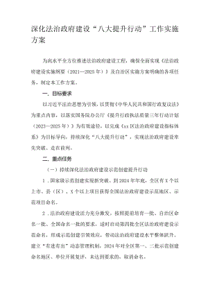 深化法治政府建设“八大提升行动”工作实施方案.docx