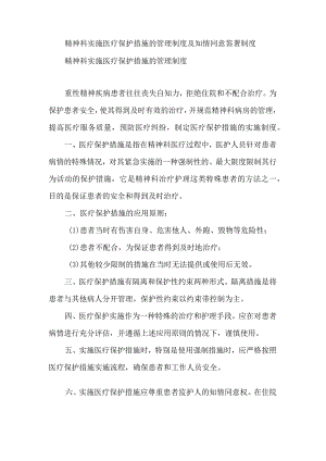 精神科实施医疗保护措施的管理制度及知情同意签署制度.docx
