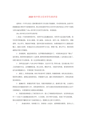 2020初中班主任对学生的评语.docx