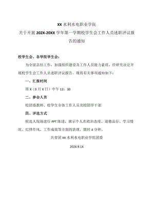 XX水利水电职业学院关于开展202X-20XX学年第一学期校学生会工作人员述职评议报告的通知（2024年）.docx
